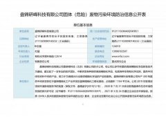 盤錦研峰科技有限公司固體（危險）廢物污染環(huán)境防治信息公開表