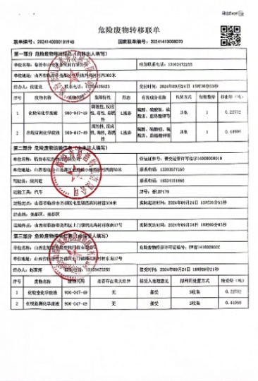 2024年臨汾市山安水務發(fā)展有限公司危廢信息公示