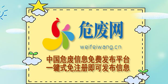 危廢信息網(wǎng)